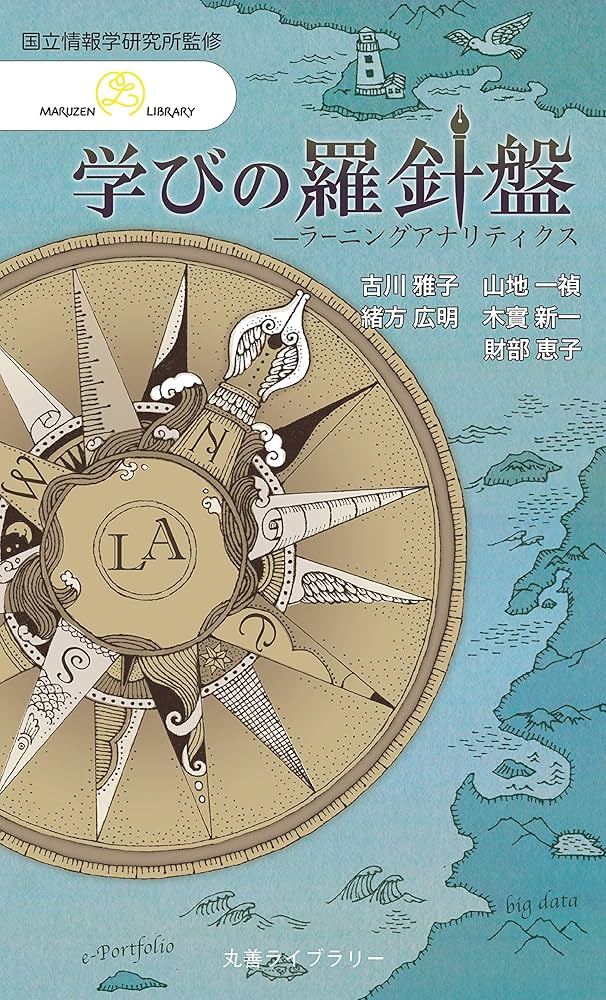 情報研シリーズ23 学びの羅針盤: ラーニングアナリティクス (丸善